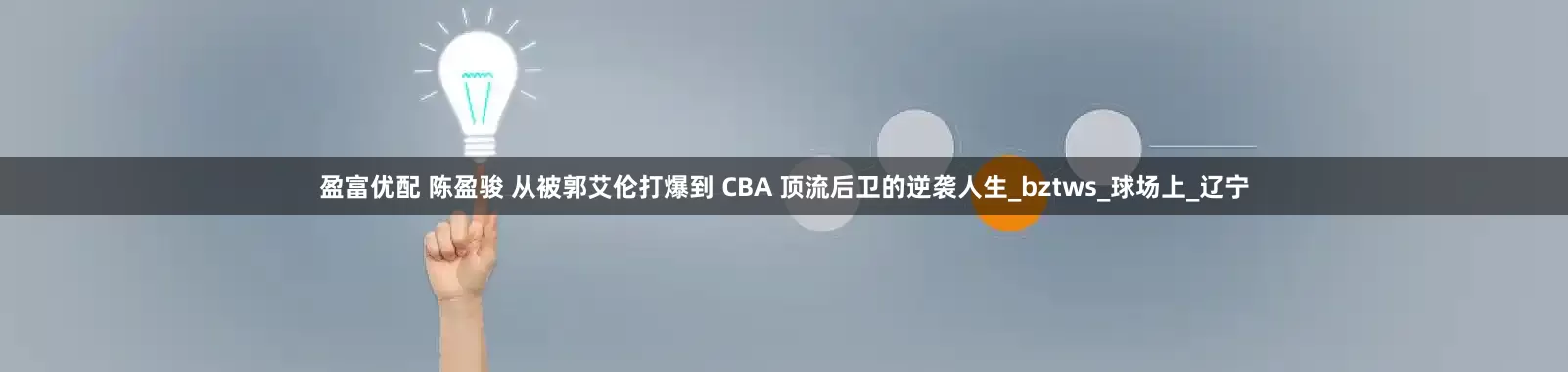 盈富优配 陈盈骏 从被郭艾伦打爆到 CBA 顶流后卫的逆袭人生_bztws_球场上_辽宁