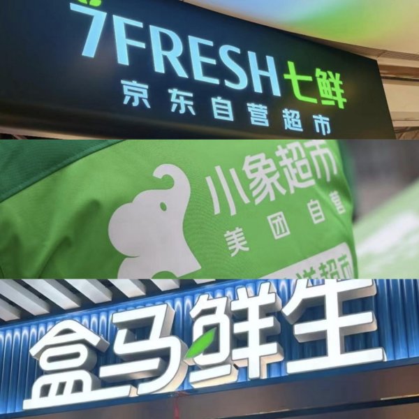 小麦策略 京东、美团加码，新零售巷战再起