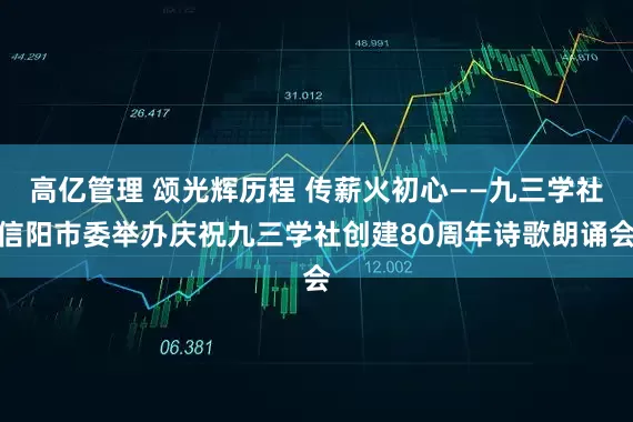 高亿管理 颂光辉历程 传薪火初心——九三学社信阳市委举办庆祝九三学社创建80周年诗歌朗诵会