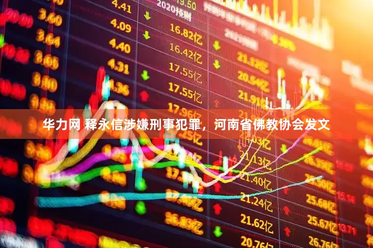 华力网 释永信涉嫌刑事犯罪，河南省佛教协会发文